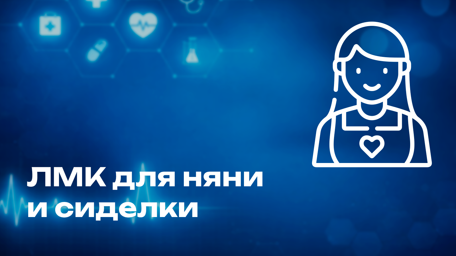 ЛМК для няни и сиделки: обязательна или нет 